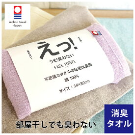 【2枚・4枚以上購入で使える割引クーポン】 今治タオル 消臭タオル【えっ!うそ!臭わない】フェイスタオル 送料込 34×80cm 綿100％ くすみカラー 日本製 国産 梅雨の部屋干しでも臭わない 吸水力抜群 高品質 薄手 なめらか 汗の臭いも素早く消臭 消臭コットン