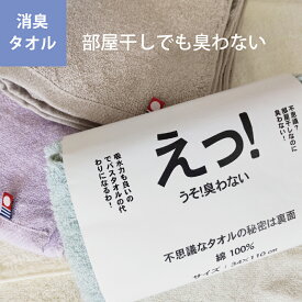 【2枚・4枚以上購入で使える割引クーポン】 今治タオル 消臭タオル【えっ!うそ!臭わない】スリムタオル 送料込 綿100% 34×110cm 梅雨の部屋干しでも臭わない 吸水力抜群 高品質 スリムバスタオル バスタオル スポーツタオル 薄手 なめらか