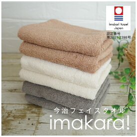 今治タオル フェイスタオル imakara いまから 日本製 国産 34×80cm 送料込 綿100％ 無地 グレー アイボリー ブラウン くすみカラー おしゃれ シンプル 吸水性 ふんわり ふわふわ 優