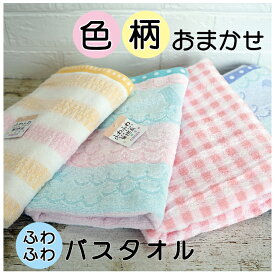 【訳あり】【色柄おまかせ】2枚Set バスタオル 60×120cm 綿100％ 送料込 ジャガード 無撚糸 ふわふわ ふんわり 中厚手 カラフル パステル ピンク ブルー イエロー ギンガムチェック