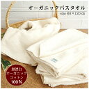 オーガニックバスタオル 60×120cm 送料込 オーガニックコットン アイボリー 生成り オフホワイト 綿100％ ふんわり やわらかい 肌ざわりがよい 肌に優しい