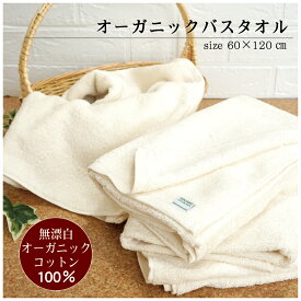 全商品 ポイント5倍＆5％OFFクーポンオーガニックバスタオル 60×120cm 送料込 オーガニックコットン アイボリー 生成り オフホワイト 綿100％ ふんわり やわらかい 肌ざわりがよい 肌に優しい