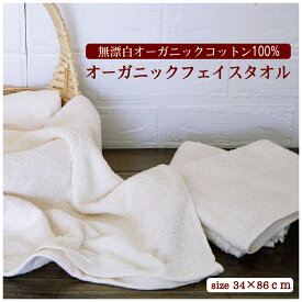 全商品 ポイント5倍＆5％OFFクーポン【4枚Set】オーガニックフェイスタオル 34×86cm 送料込 オーガニックコットン アイボリー 生成り オフホワイト 綿100％ ふんわり やわらかい 肌ざわりがよい 肌に優しい まとめ買い
