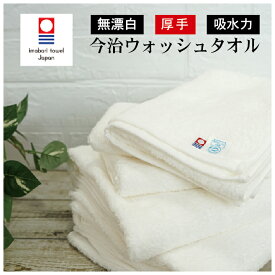 今治 ウォッシュタオル 33×34cm ハンドタオル オシボリ 厚手 分厚い ふわふわ やわらかい 白 140匁 送料無料 エコマーク 無漂白 無蛍光 日本製 国産 業務用 やさしい肌ざわり 安心 安全 丈