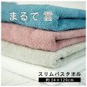 ＼ 当店ポイント10倍 期間限定 ／まるで雲スリムバスタオル【3枚セット】送料込 約34×120cm 柔らかな肌触り 吸水性抜群 ふわふわ もちもち スリムタオル ハンガーに干せる かさばらない スポーツにも最適 おしゃれなくすみカラー コンパク