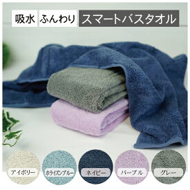 全商品 ポイント5倍＆5％OFFクーポンスマートバスタオル 願叶 送料込 40×120cm【色選べる2枚セット】 厚手 高吸水タオル 超甘撚り ロングパイル ネイビー パープル グレー アイボリー ホライズンブルー