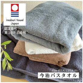 今治タオル バスタオル 白 日本製 国産 60×120cm 送料込 綿100％ 無地 おしゃれ シンプル 吸水性 ふんわり ふわふわ やわらかい 優しい肌ざわり 中厚 厚手 普段使い 毎日 デイリータオル