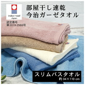 速乾部屋干し スリムバスタオル 今治 34×110cm 送料無料 日本製 国産 綿100％ 2層構造 ガーゼ パイル コンパクトサイズ ミニバスタオル 黄砂 PM2.5 スマートバスタオル ピンク ブルー