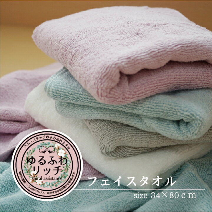 楽天市場】フェイスタオル ゆるふわリッチ34×80cm送料込 ふわふわ 吸水 
