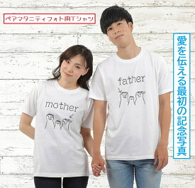 マタニティフォト用 Tシャツ 2枚セット ペアルック 服 ママ パパ mother father かわいい おしゃれ 半袖 白 家族 ベビーシャワー 妊婦 衣装 撮影用 セルフフォト 写真 シンプル メモリアル 成長記録 SNS映え インスタ映え フォトブック用 送料無料