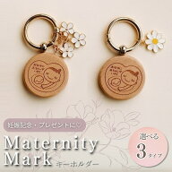 マタニティマーク 可愛い かわいい キーホルダー 木製 両面 ロゼット ナチュラル おしゃれ ウッド お花 …
