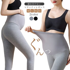 マタニティレギンス スパッツ 妊婦 ルームウエア レギンス ピラティス パンツ タイツ 美シルエット ヨガ 綿 コットン 部屋着 楽ちん 妊娠初期 美脚 伸縮性 着圧 伸縮性 冷え対策 優しいフィット感 インナー ストレッチ 無地 伸びる 産前 産後 春 夏 秋 冬 送料無料