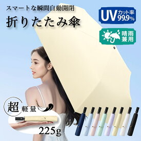 折りたたみ傘 日傘 晴雨兼用 自動開閉 超軽量225g 完全遮光100％ UPF50+ UVカット99.9% 6本骨 撥水 風に強い コンパクト レディース メンズ おしゃれ 片手ワンタッチ 携帯用折りたたみ日傘 丈夫 ひんやり 旅行 通勤 通学 レジャー 日焼け 熱中症 紫外線対策 送料無料 全8色