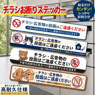 チラシ お断り ステッカー シール 無断投函 セールス対策 迷惑チラシ おしゃれ 目立つ 可愛い 投函禁止 …