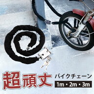 バイクロックチェーン 1m 2m 3m 自転車 バイク 鍵 ロック チェーン ワイヤー 長い ロックチェーン 極太 …
