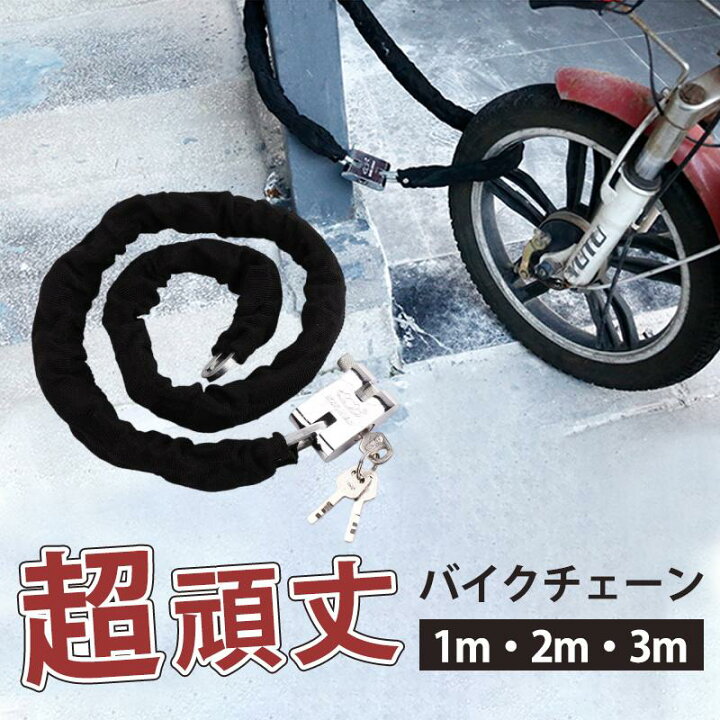楽天市場】バイクロックチェーン 1m 2m 3m 自転車 バイク 鍵 ロック 