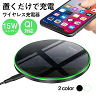 【メーカー希望小売価格2980円→980円】ワイヤレス充電器 iPhone 15 14 充電プレート Andriod 置くだけ 1…