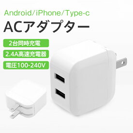 【メーカー希望小売価格1980円→980円】ACアダプター スマホ充電器 iPhone USB 急速充電器 2.4A 充電器 2ポート スマホ USB充電器 チャージャー コンセント 高速 急速