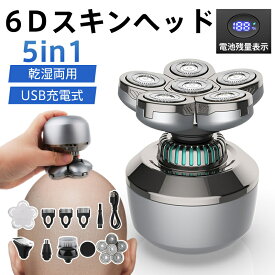 【メーカー希望小売価格7980円→3580円】スキンヘッド メンズ 電動シェーバー 電動バリカン 6Dスキンヘッド 乾湿両用 トリマー 5in1 髭剃り 髪剃り 防水 鼻毛カッター 洗顔ブラシ