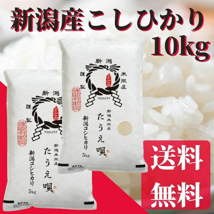 楽天市場 お米 10kg 送料無料 新潟産こしひかり 10kg 5kg 2 送料無料 令和3年産 米 お米 白米 特a 一等米 ブランド米 新潟から産直販売 お祝い ギフト 安心安全米 コシヒカリ こしひかり ポイント2倍 母の日 父の日 新潟米問屋 たうえ唄
