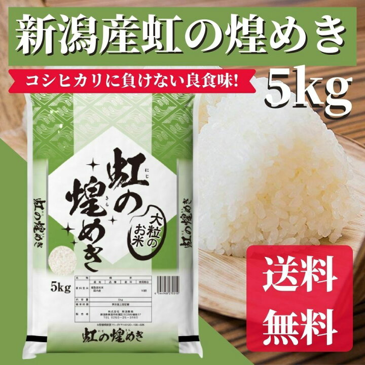 楽天市場 新米 5kg 送料無料 令和4年産 虹の煌めき 大粒 5kg 精米 にじのきらめき お米 5キロ 米 こめ 新品種 白米 精米 一等米 新潟米問屋 たうえ唄