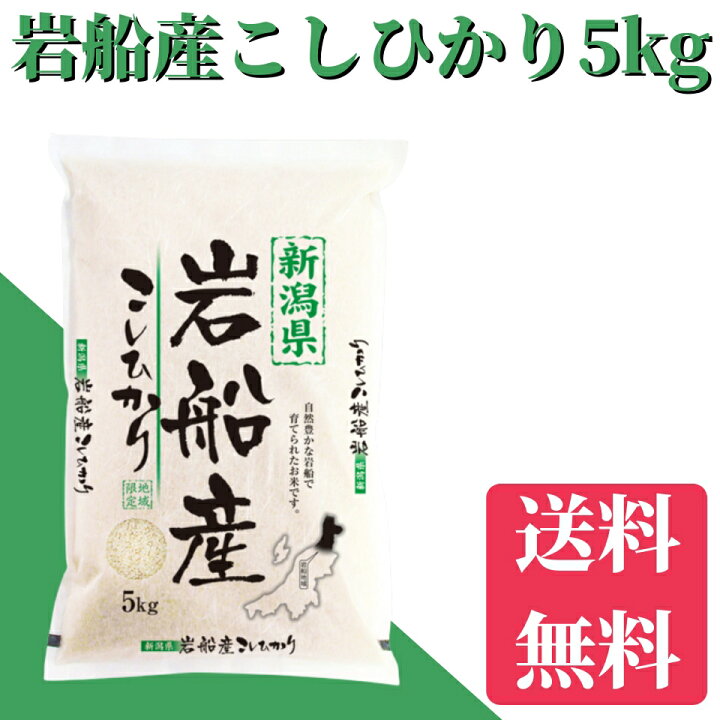 楽天市場】米 令和7年 岩船産コシヒカリ 5kg 送料無料 【メーカー直送 