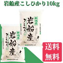 米　10kg　送料無料　岩船産こしひかり　10kg（5kg×2）　【メーカー直送】　令和6年産　米　お米　白米　ブランド米　新潟から産直販売　お祝い　ギフト【安心安全米】コシヒカリ/こしひかり