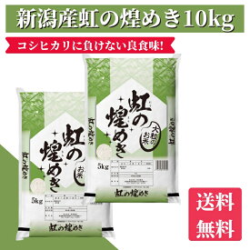 米　10kg　送料無料　令和5年産　新潟県産虹の煌めき　大粒　10kg（5kg×2）精米　お米　10kg　にじのきらめき/新品種/おいしいお米　白米　大粒米