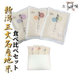 米　新潟三大名産地米　食べ比べセット　【新潟産コシヒカリ・魚沼産コシヒカリ・岩船産コシヒカリ】300g×3　お試し米　ポイント全払い　ポイント消化　お米/米/コメ　　産直　新潟　直送　粗品