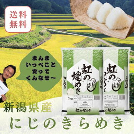米　10kg　送料無料　令和7年産　新潟県産虹の煌めき　10kg（5kg×2）【メーカー直送】大粒　精米　お米　10kg　にじのきらめき/新品種/おいしいお米　白米　大粒米