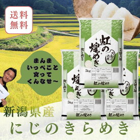新米　15kg　送料無料　令和8年産　新潟県産虹の煌めき　15kg（5kg×3）【メーカー直送】　大粒/大粒米/新品種　精米/白米　にじのきらめき　米/こめ　特価　新品種　骨取りサバ　に合う米