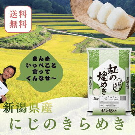 楽天市場】令和7年産 新潟県産 虹の煌めき 10kg（5kg×2）【メーカー 