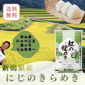 新米　5kg　送料無料　新潟県産 にじのきらめき 白米 　5kg　大粒米 五つ星米マイスター厳選　骨取りサバ　に合う米