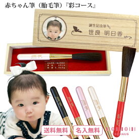 胎毛筆 誕生記念筆 『赤ちゃん筆 彩コース（4色）』（BABY-AYA）タウハウス 桐箱 出産祝い 名入れ プレゼント ギフト 赤ちゃん メモリアル オーダーメイド 世界にひとつ 写真入り