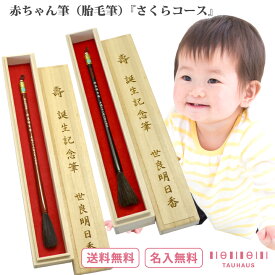 胎毛筆 誕生記念筆 『赤ちゃん筆 さくらコース（2色）』（BABY-SAKURA）タウハウス 桜軸 桐箱 出産祝い 名入れ プレゼント ギフト 赤ちゃん メモリアル オーダーメイド 世界にひとつ