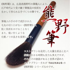 熊野筆チークメイクブラシTAUHAUSタウハウス10P30May15【RCP】≪熊野筆≫TAUHAUSC-Lineチークブラシ(粗光峰(山羊)20・丸平)