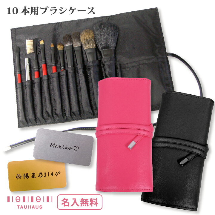 楽天市場 10本用ブラシケース ハンディサイズ用 h1 ネコポス1点までok ネームプレート無料 ブラシケース ネイルアート ネイルブラシ バニッシャー 面相筆 モデリングブラシ トールペイント ポーセラーツ 名入れ Tauhaus
