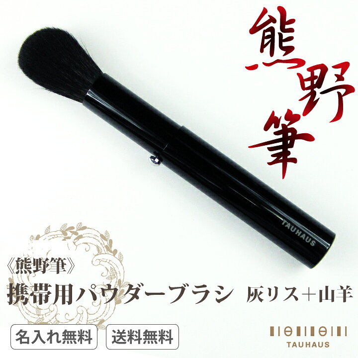 楽天市場】熊野筆 メイクブラシ 化粧筆 名入れ 天然毛 灰リス チーク  
