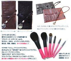 【20%OFF】【送料無料】【名入れ無料】《熊野筆》TAUHAUS『CHERRYメイクブラシ6本&ワニ柄型押しブラシケースセット』(SP6-BCH4-NET)タウハウス熊野筆化粧筆メイクブラシ名入れ【RCP】