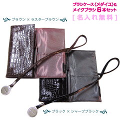 【20%OFF】【送料無料】【名入れ無料】《熊野筆》TAUHAUS『CHERRYメイクブラシ6本&ワニ柄型押しブラシケースセット』(SP6-BCH4-NET)タウハウス熊野筆化粧筆メイクブラシ名入れ【RCP】