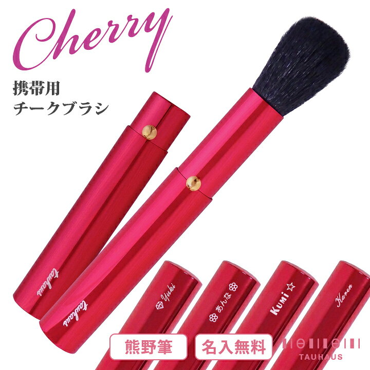 楽天市場 名入れ無料 ネコポスok 熊野筆 Tauhaus Cherry 携帯用チークブラシ S Cckg タウハウス 熊野筆 化粧筆 メイクブラシ 名入れ チーク 頬紅 化粧直し ミネラル Tauhaus
