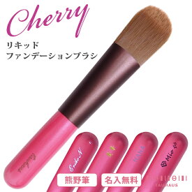 【名入れ無料】【ネコポスOK】《熊野筆》 TAUHAUS『CHERRY リキッドファンデーションブラシ』（S-LF16N）タウハウス 熊野筆 化粧筆 メイクブラシ コンシーラー ファンデーション 名入れ