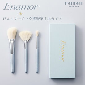 YouTuber かじえり コラボ 熊野筆 Enamor 『エナモル ジュエリーメロウ熊野筆3本セット(数量限定)』ネコポス配送 化粧筆 メイクブラシ アイメイク 梶恵理子 コラボ 女性 プレゼント ギフト お洒落 可愛い
