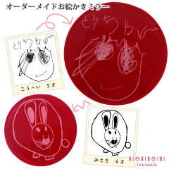 【ラッピング無料】TAUHAUS『オーダーメイドお絵かきミラー』(MR01)名前入れ名入れフルオーダーイラスト似顔絵子供赤ちゃんプレゼント雑貨母の日父の日敬老の日記念品オリジナル