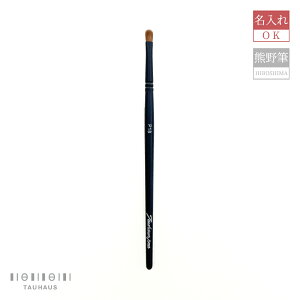 熊野筆 メイクブラシ 化粧筆 名入れ コンシーラーブラシ『Tauhaus Proベーシック コンシーラー』女性 プレゼント ギフト お洒落 可愛い 20代 30代 40代 50代 母の日 結婚祝 引き出物 引出物 ホワイ