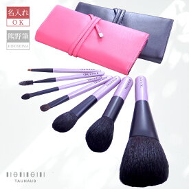 熊野筆 メイクブラシ 化粧筆 名入れ 天然毛 メイクブラシセット『ROYAL メイクブラシ7本＆10本用ブラシケースセット』女性 プレゼント ギフト お洒落 可愛い 20代 30代 40代 50代 母の日 結婚祝 引出物 ホワイトデー
