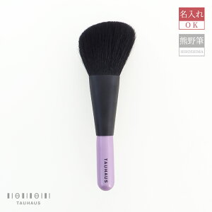 熊野筆 メイクブラシ 化粧筆 名入れ 天然毛 山羊毛 フェイスブラシ 『ROYAL フェイスブラシ(粗光峰)』女性 プレゼント ギフト お洒落 可愛い 20代 30代 40代 50代 母の日 結婚祝 引き出物 引出