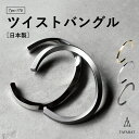 【30%OFF★SALE】バングル ツイスト メンズ シルバー ブレスレット 名入れ可能 アクセサリー 真鍮 シンプル おしゃれ …