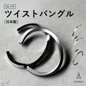 バングル ツイスト メンズ シルバー ブレスレット 名入れ可能 アクセサリー 真鍮 シンプル おしゃれ tps-175 新生活［タバラット］