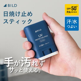 【SALE★10％OFF】日焼け止め スティック UV メンズ SPF50+ PA++++ 15g ウォータープルーフ ビルド 紫外線 UVカット UVケア さらさら ギフト スポーツ ゴルフ アウトドア キャンプ BILD-04-UVstick［BILD］［タバラット］
